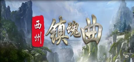 西州镇魂曲