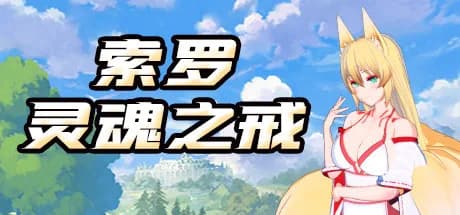 索罗灵魂之戒 görsel 1