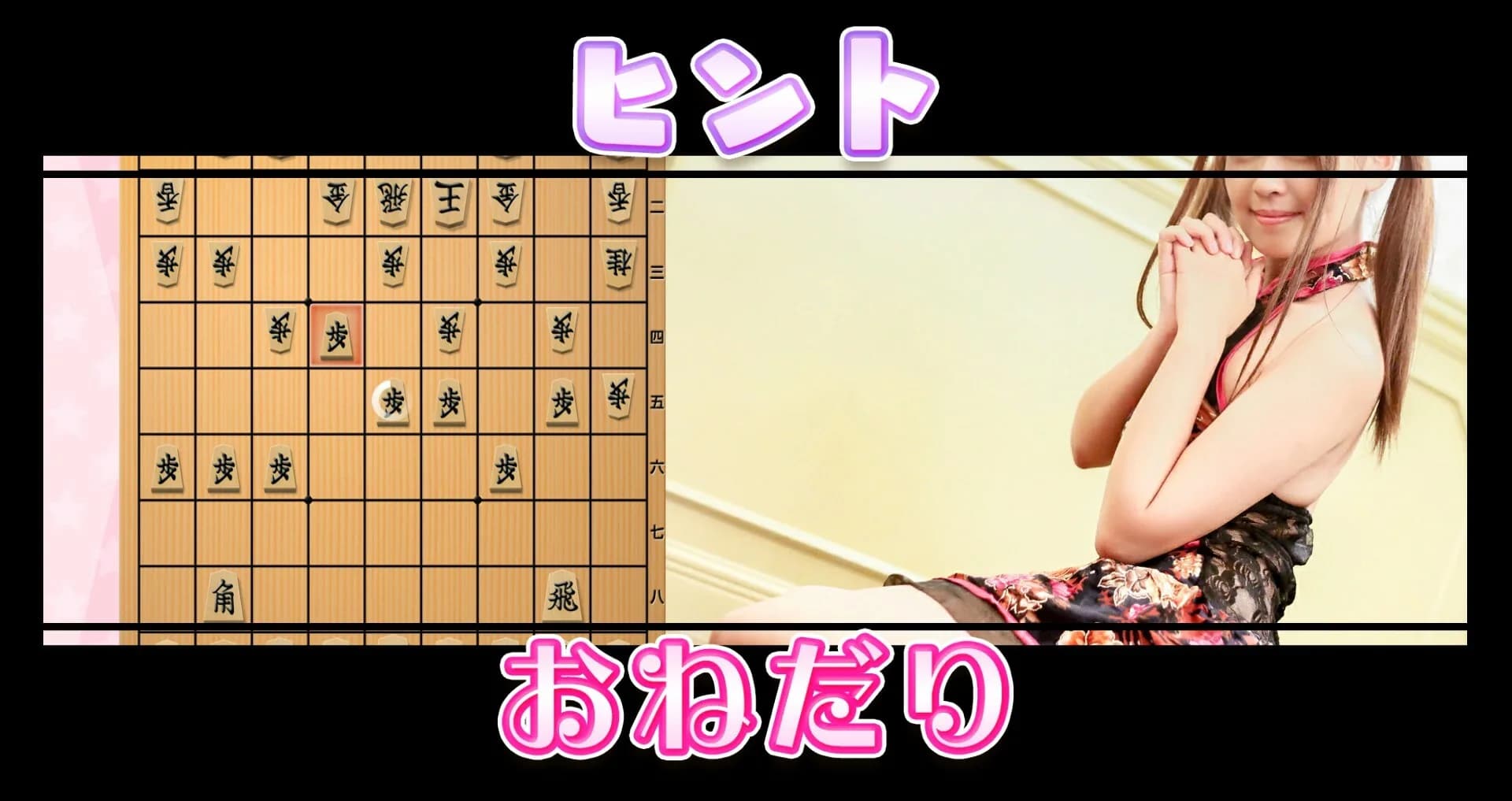 教えて　おねだり将棋 görsel 11