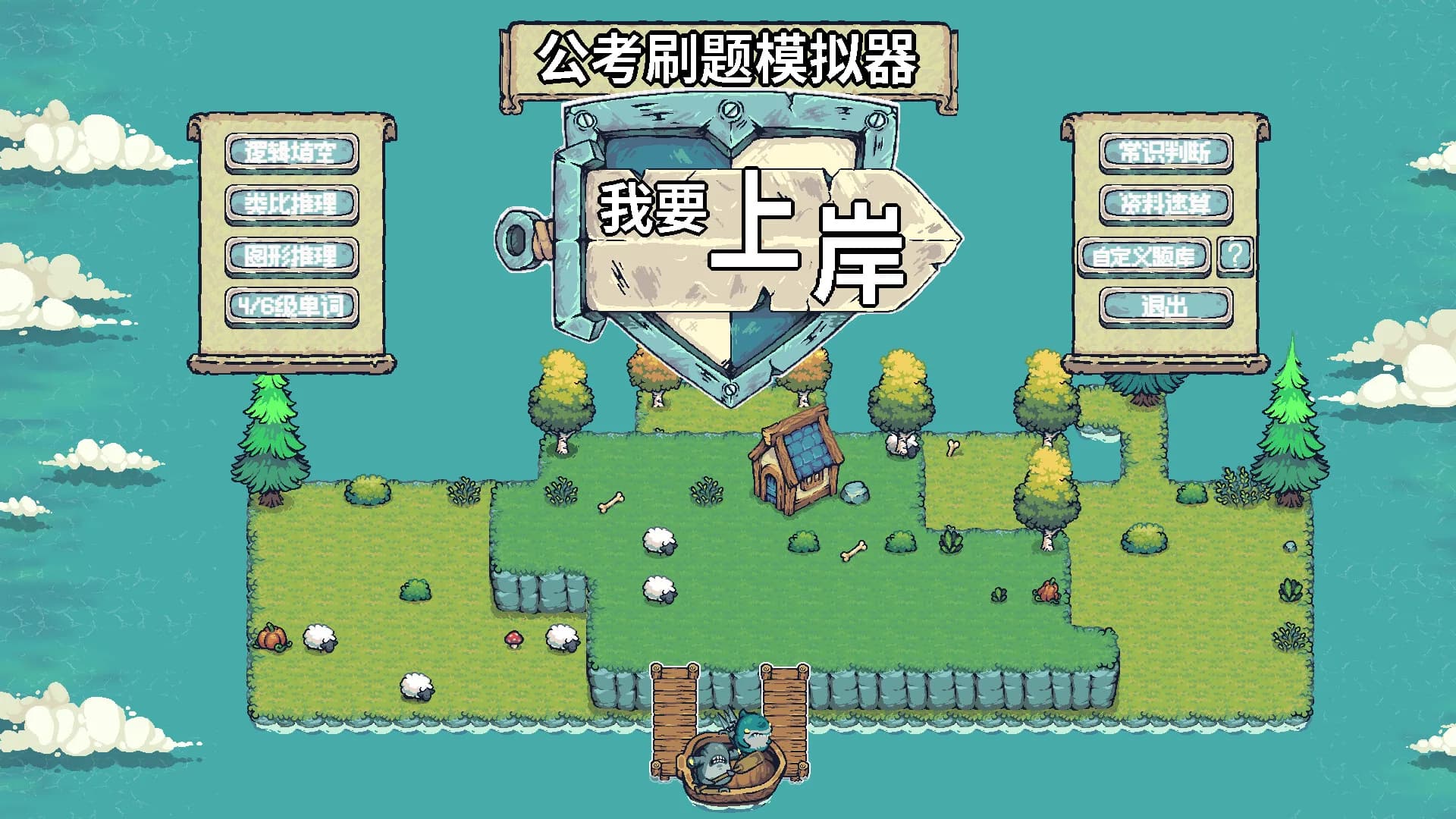 公考刷题模拟器-我要上岸 görsel 2