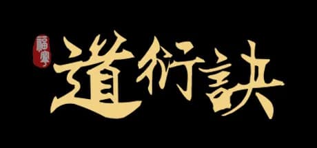 道衍诀 görsel 1