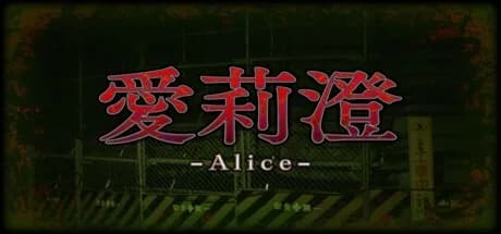 Alice | 愛莉澄 görsel 1