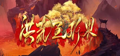 洪荒五行界 görsel 1