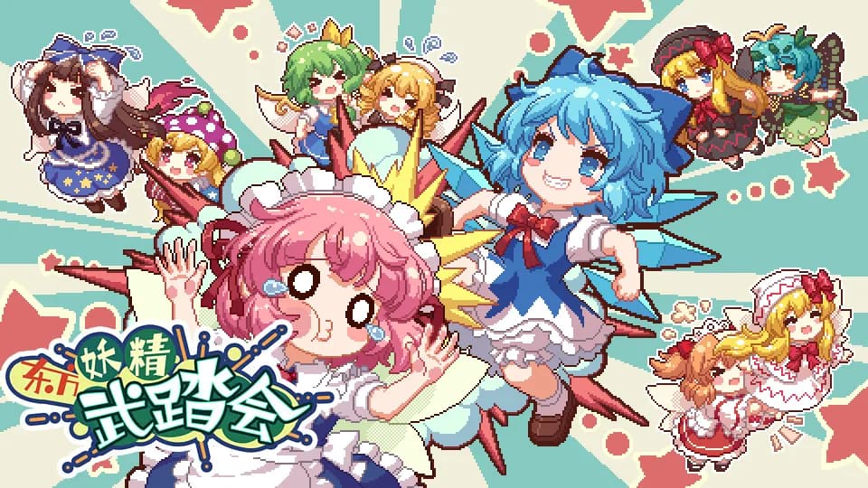 东方妖精武踏会 - Touhou Fairy Knockout ~ One fairy to rule them all görsel 2