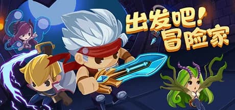 出发吧冒险家 görsel 1