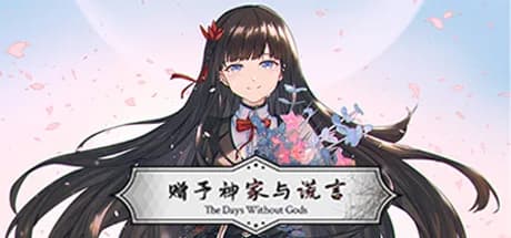 赠予神家与谎言 görsel 1