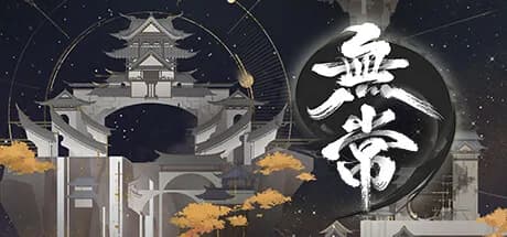 无常 görsel 1