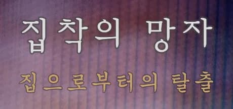 집착의 망자 - 집으로부터의 탈출