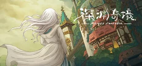 深渊奇境