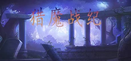 猎魔战纪 görsel 1