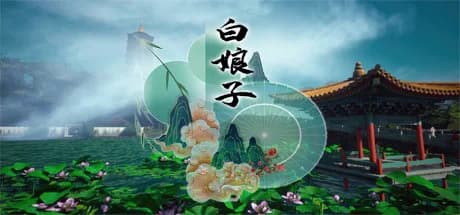 白娘子 görsel 1