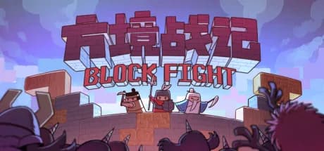 方境战记BlockFight görsel 1