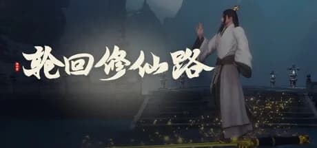 轮回修仙路 görsel 1