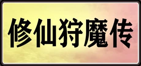 修仙狩魔传 görsel 1