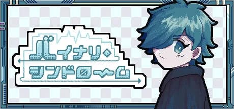 バイナリ・シンドローム görsel 1