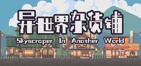 异世界杂货铺 skyscraper in Another world görsel 1
