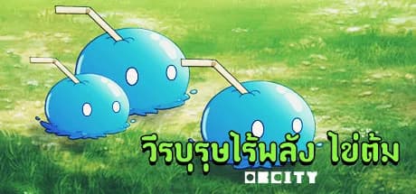 วีรบุรุษไร้พลัง ไข่ต้ม