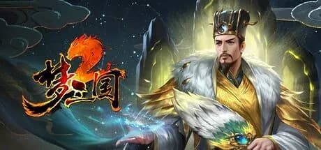 梦三国2 görsel 1