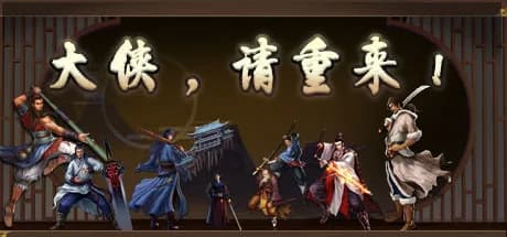 大侠请重来 görsel 1
