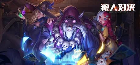 狼人对决 görsel 1