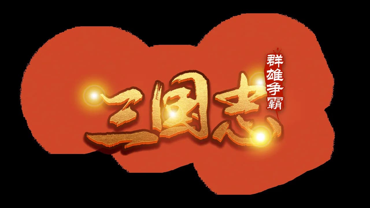 魔塔三国之群雄争霸 görsel 12