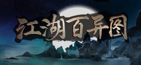 江湖百异图 görsel 1