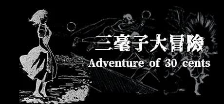 三毫子大冒險