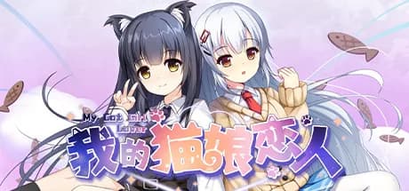 我的猫娘恋人 My Cat Girl Lover görsel 1