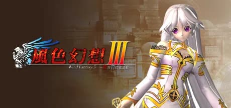 風色幻想3:罪與罰的鎮魂歌 görsel 1