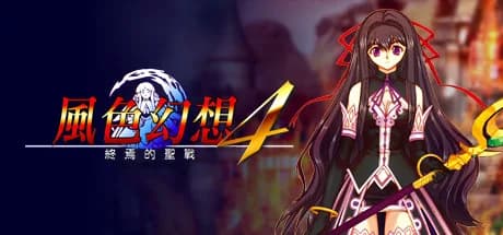 風色幻想4:聖戰的終焉 görsel 1