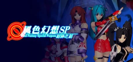 風色幻想SP:封神之刻 görsel 1
