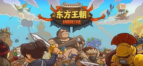 东方王朝-丝路保卫战 görsel 1
