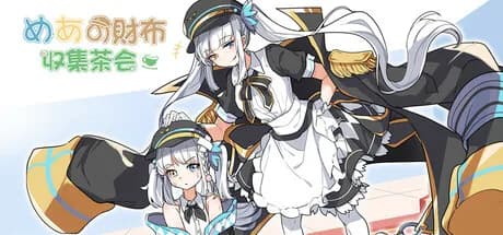 Mea的财布收集茶会
