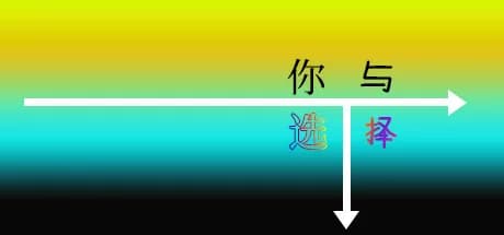 你与选择 You and Choice