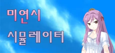 미연시 시뮬레이터 : 미소녀 게임의 주인공을 조종하는 게임 görsel 1