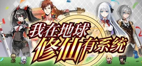 我在地球修仙有系统