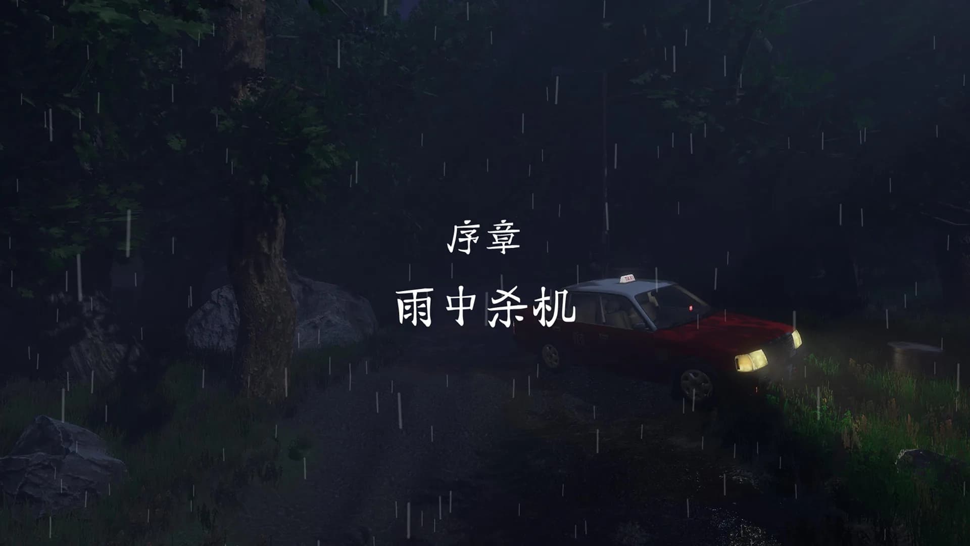 雨夜屠夫 görsel 6