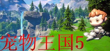 宠物王国5 görsel 1