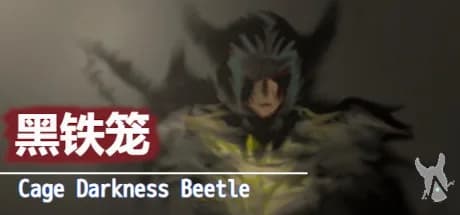 黑铁笼 Cage Darkness Beetle 漆黒の甲虫 囚人籠