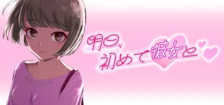 明日、初めて彼女と❤ görsel 1
