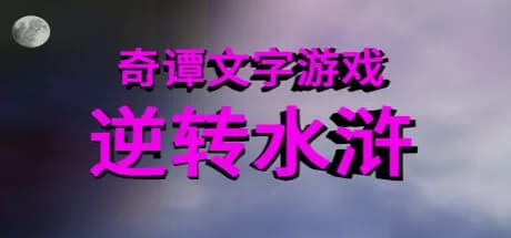 奇谭文字游戏 görsel 1