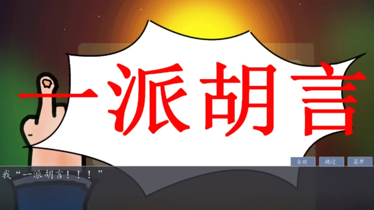 奇谭文字游戏 görsel 4