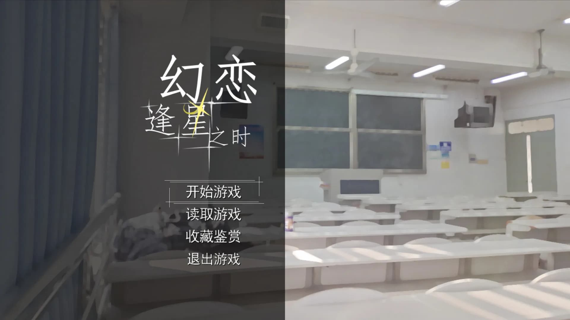 幻恋逢星之时 görsel 2