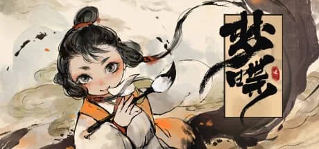梦蝶 görsel 1
