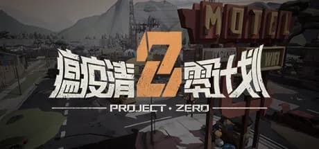 瘟疫清零计划 Project Zero görsel 1