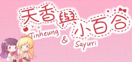 天香与小百合 - Tinheung & Sayuri görsel 1