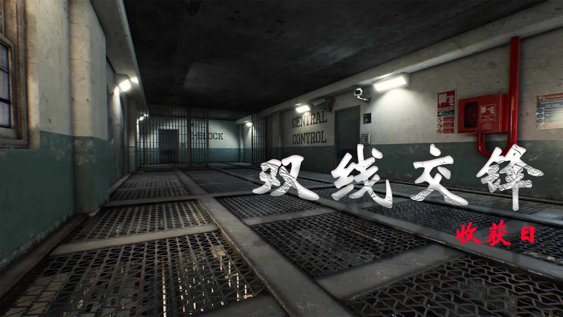 双线交锋：收获日 görsel 5