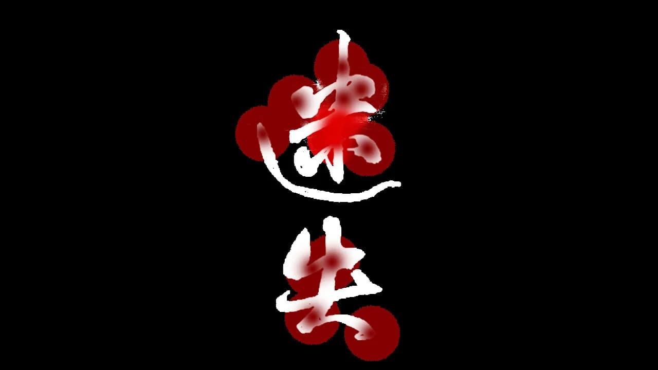 迷失 görsel 8