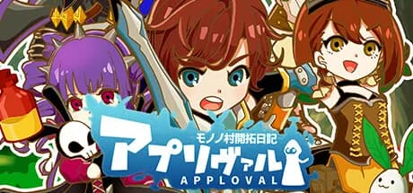 アプリヴァル　モノノ村開拓日記 görsel 1