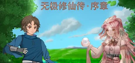 无极修仙传·序章 görsel 1